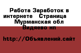 Работа Заработок в интернете - Страница 12 . Мурманская обл.,Видяево нп